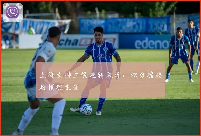 上海女排主场逆转天津,积分榜格局悄然生变