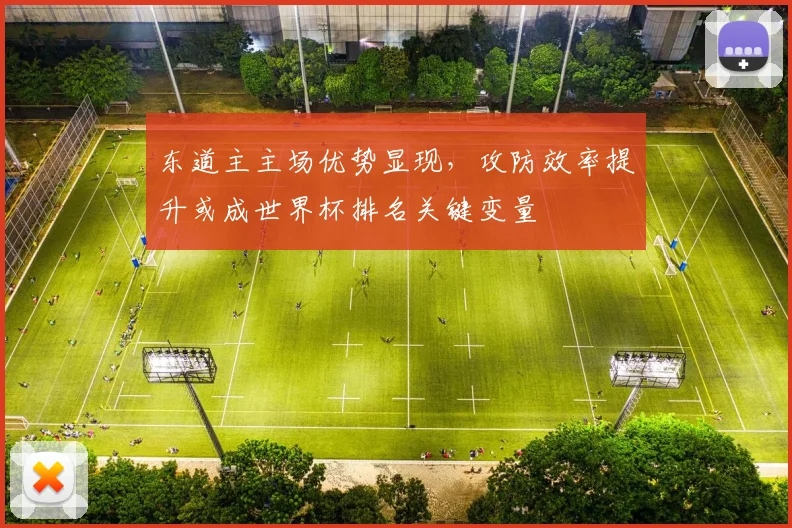 东道主主场优势显现,攻防效率提升或成世界杯排名关键变量