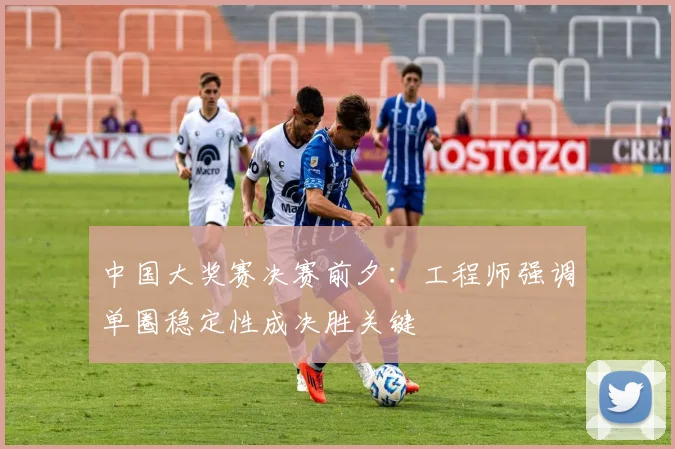 中国大奖赛决赛前夕:工程师强调单圈稳定性成决胜关键