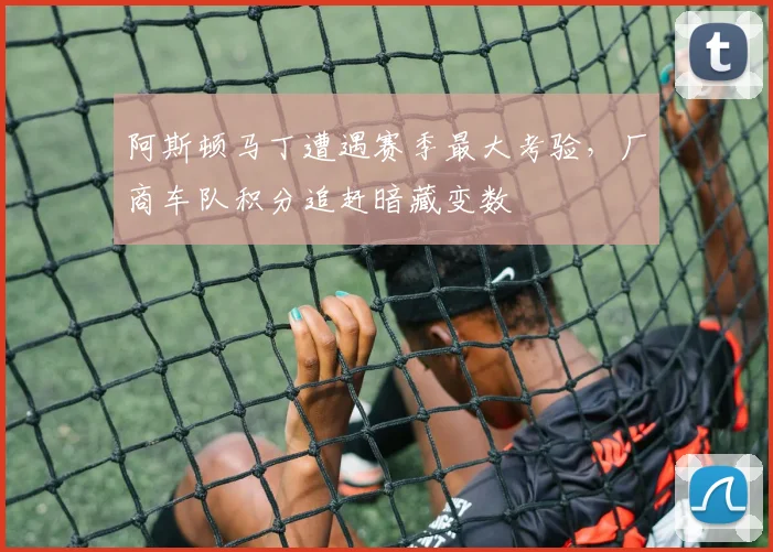 阿斯顿马丁遭遇赛季最大考验,厂商车队积分追赶暗藏变数