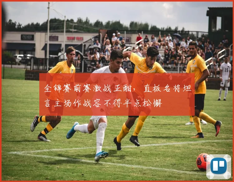 全锦赛前赛激战正酣,直板名将坦言主场作战容不得半点松懈