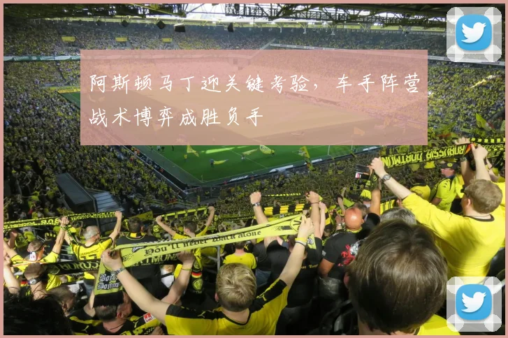 阿斯顿马丁迎关键考验,车手阵营战术博弈成胜负手